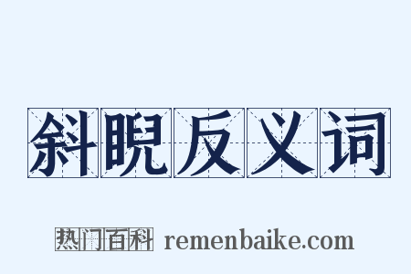 斜睨反义词是什么意思的图片